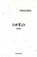הנשימה