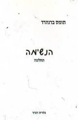 הנשימה