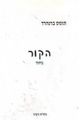 עטיפת הספר הקור מאת תומס ברנהרד