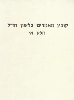 קובץ מאמרים בלשון חז"ל (עורך: משה בר-אשר)