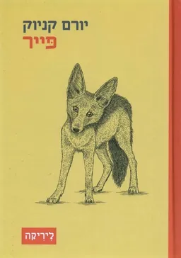 עטיפת הספר פייר מאת יורם קניוק