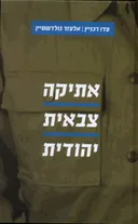 אתיקה צבאית יהודית