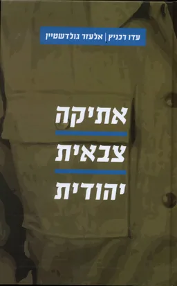 עטיפת אתיקה צבאית יהודית