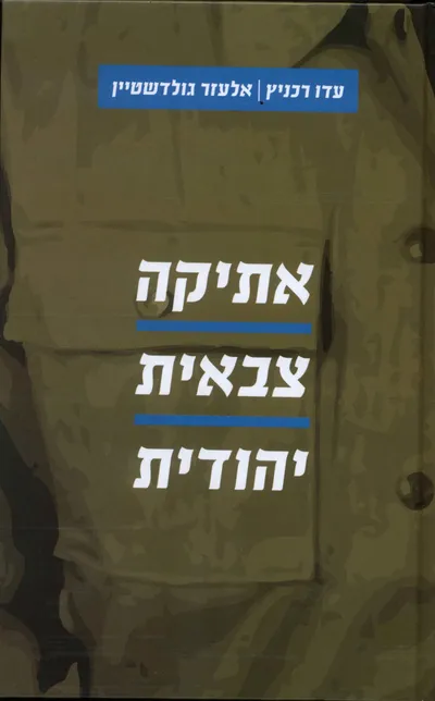 אתיקה צבאית יהודית