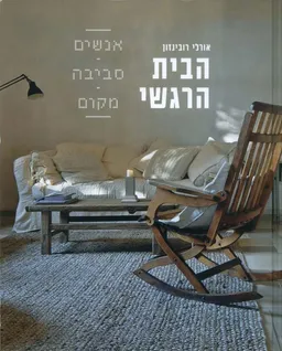 עטיפת הספר הבית הרגשי מאת אורלי רובינזון
