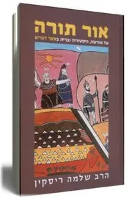 עטיפת הספר אור תורה - דברים מאת שלמה ריסקין