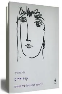 עטיפת הספר קול דודים  מאת זלי גורביץ