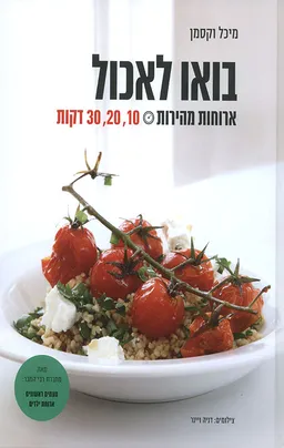 בואו לאכול