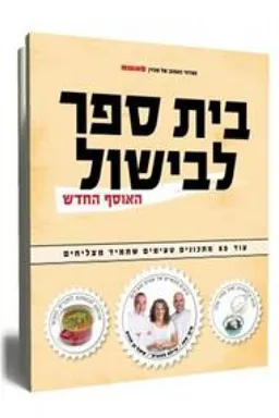 עטיפת הספר בית ספר לבישול - האוסף החדש מאת רוני רבינוביץ