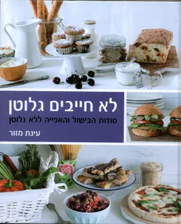 לא חייבים גלוטן