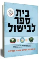 בית ספר לבישול