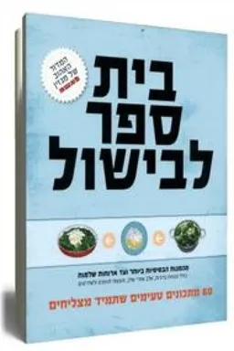 בית ספר לבישול