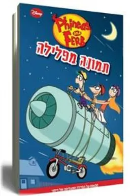 עטיפת הספר פיניאס ופרב - תמונה מפלילה  מאת וולט דיסני