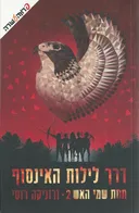  דרך לילות האינסוף