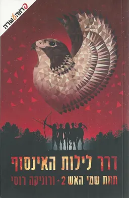  דרך לילות האינסוף