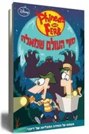 פיניאס ופרב סוף העולם שמאלה