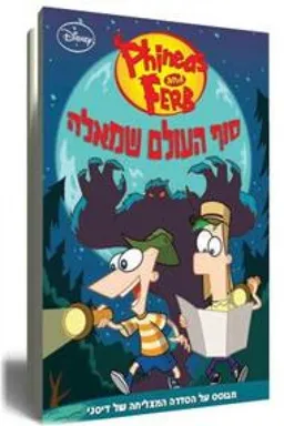 פיניאס ופרב סוף העולם שמאלה