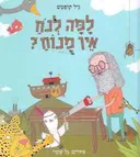 למה לנח אין מנוח