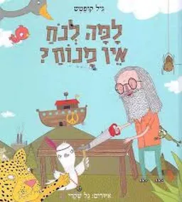 למה לנח אין מנוח