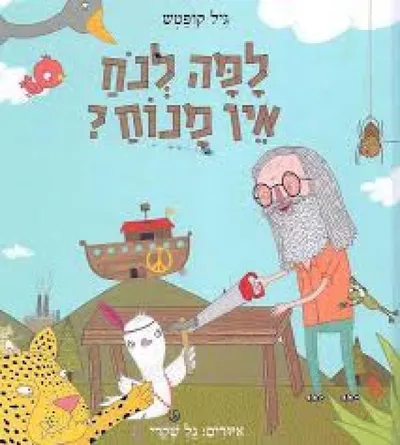 למה לנח אין מנוח?