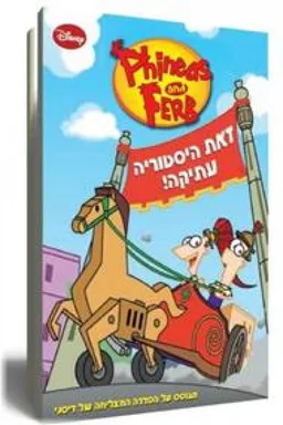 עטיפת פיניאס ופרב - זאת היסטוריה עתיקה!