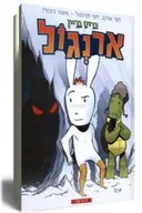 ארנגול