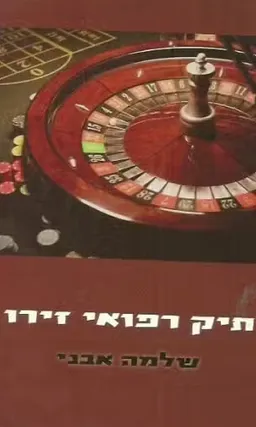 עטיפת הספר תיק רפואי זירו מאת שלמה אבני