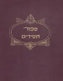 ספורי חסידים