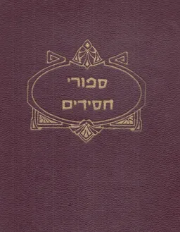 ספורי חסידים / סיפורי חסידים