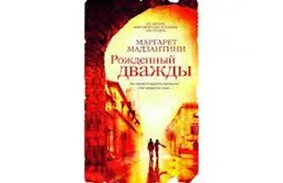 Рожденный Дважды