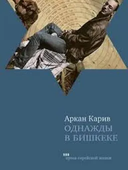 Однажды В Бишкеке