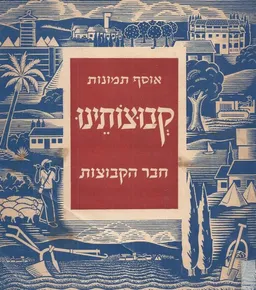 קבוצותינו - חבר הקבוצות