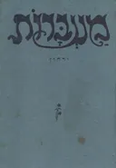 מעברות - ירחון לספרות ולעניני החברה 
