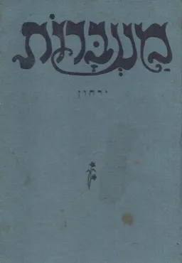 מעברות - ירחון לספרות ולעניני החברה 