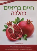 חיים בריאים כהלכה