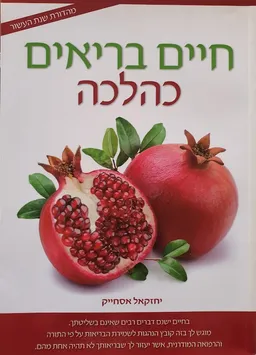 חיים בריאים כהלכה
