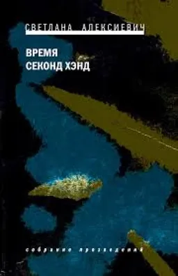 Время Секонд Хэнд