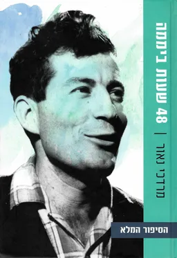 48 שעות ביממה - הסיפור המלא