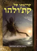 קריאתו של קת'ולהו