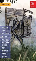 קולות של עשרות רגליים זעירות צועדות בכעס על אדמת כדור הארץ