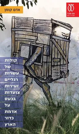 קולות של עשרות רגליים זעירות צועדות בכעס על אדמת כדור הארץ