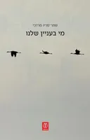 מי בעניין שלנו