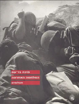 עטיפת הספר המלחמה האחרונה מאת מיכה לוין