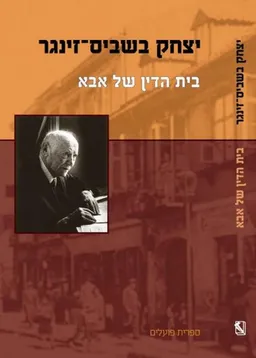 בית הדין של אבא (מהדורה מחודשת)