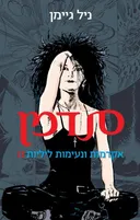 סנדמן - 2