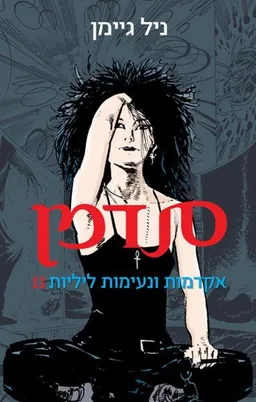 עטיפת סנדמן - 2