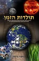 תולדות הזמן