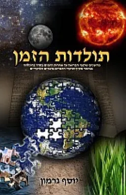 תולדות הזמן