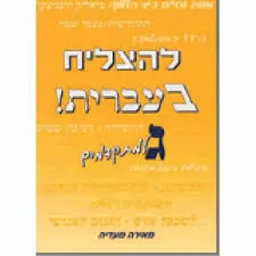 להצליח בעברית ג למתקדמים