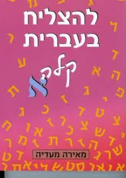 להצליח בעברית קלה א'